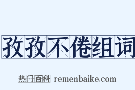 孜孜不倦组词是什么意思的图片